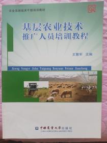 基層農(nóng)業(yè)技術(shù)推廣人員培訓教程與新型職業(yè)農(nóng)民教材
